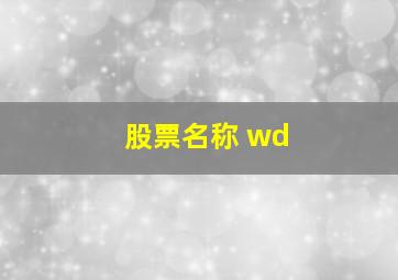 股票名称 wd